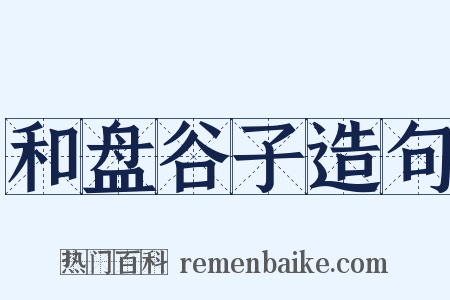 和盘谷子造句是什么意思的图片